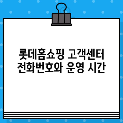 롯데홈쇼핑 고객센터 연락처 & 운영 시간 | 전화번호, 문의 방법, 반품 안내