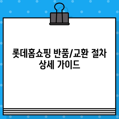 롯데홈쇼핑 고객센터 연락처 & 운영 시간 | 전화번호, 문의 방법, 반품 안내