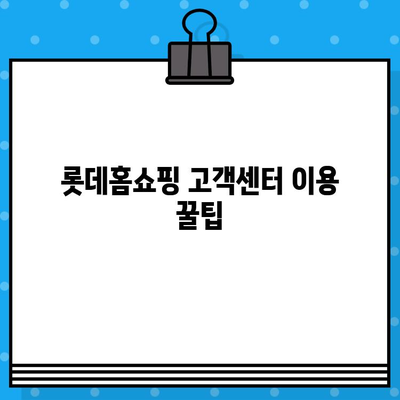 롯데홈쇼핑 고객센터 연락처 & 운영 시간 | 전화번호, 문의 방법, 반품 안내