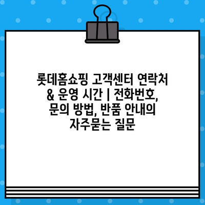 롯데홈쇼핑 고객센터 연락처 & 운영 시간 | 전화번호, 문의 방법, 반품 안내