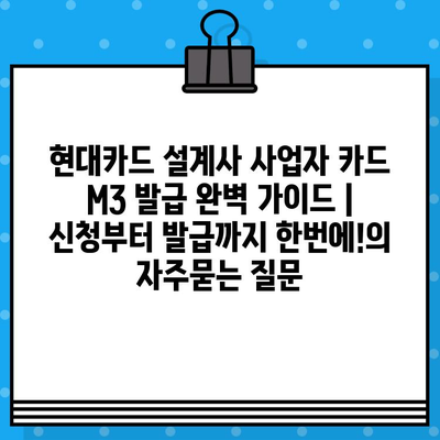 현대카드 설계사 사업자 카드 M3 발급 완벽 가이드 |  신청부터 발급까지 한번에!