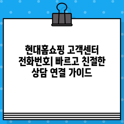 현대홈쇼핑 고객센터 전화번호 | 빠르고 친절한 상담 연결 가이드