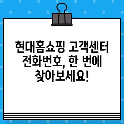 현대홈쇼핑 고객센터 전화번호 | 빠르고 친절한 상담 연결 가이드