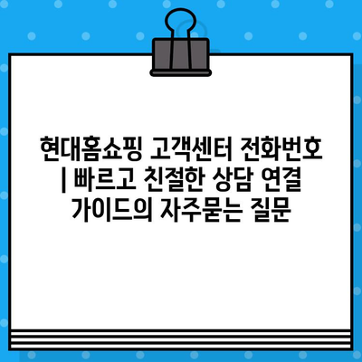 현대홈쇼핑 고객센터 전화번호 | 빠르고 친절한 상담 연결 가이드