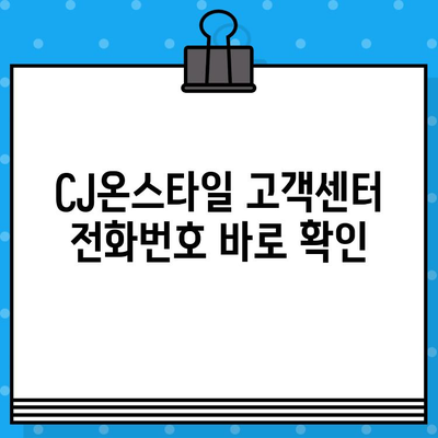 CJ온스타일 고객센터 전화번호 & 상담원 연결 방법| 빠르고 쉬운 안내 | 고객센터, 전화번호, 상담, 연결 방법