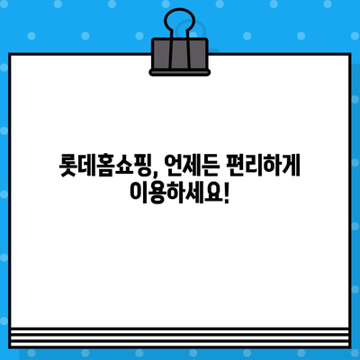 롯데홈쇼핑 운영시간 & 반품 안내| 빠르고 쉬운 이용 가이드 | 롯데홈쇼핑, 고객센터, 배송, 교환