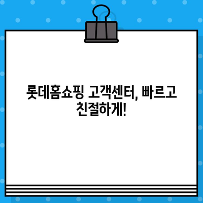 롯데홈쇼핑 운영시간 & 반품 안내| 빠르고 쉬운 이용 가이드 | 롯데홈쇼핑, 고객센터, 배송, 교환