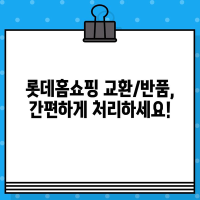 롯데홈쇼핑 운영시간 & 반품 안내| 빠르고 쉬운 이용 가이드 | 롯데홈쇼핑, 고객센터, 배송, 교환