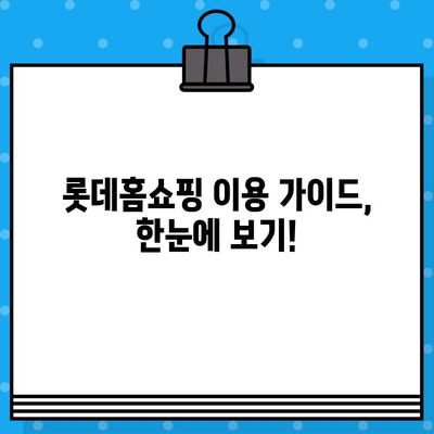 롯데홈쇼핑 운영시간 & 반품 안내| 빠르고 쉬운 이용 가이드 | 롯데홈쇼핑, 고객센터, 배송, 교환