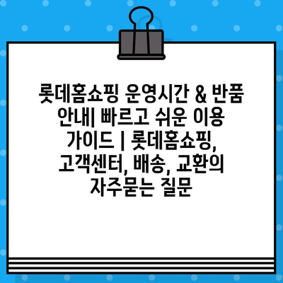 롯데홈쇼핑 운영시간 & 반품 안내| 빠르고 쉬운 이용 가이드 | 롯데홈쇼핑, 고객센터, 배송, 교환