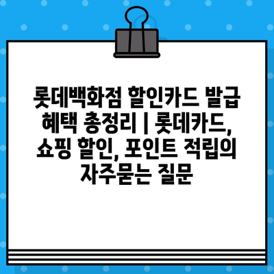 롯데백화점 할인카드 발급 혜택 총정리 | 롯데카드, 쇼핑 할인, 포인트 적립