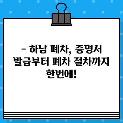 하남 폐차증명서 발급, 이렇게 하면 걱정 끝! | 하남시, 폐차, 폐차절차, 폐차비용, 자동차 폐차