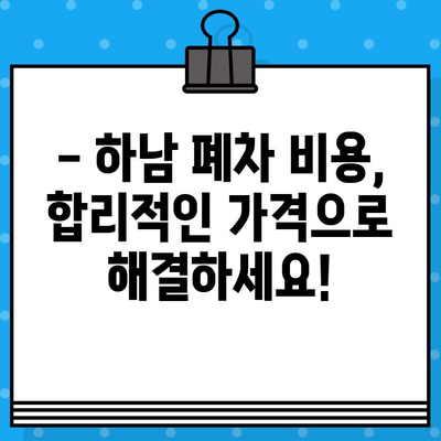 하남 폐차증명서 발급, 이렇게 하면 걱정 끝! | 하남시, 폐차, 폐차절차, 폐차비용, 자동차 폐차