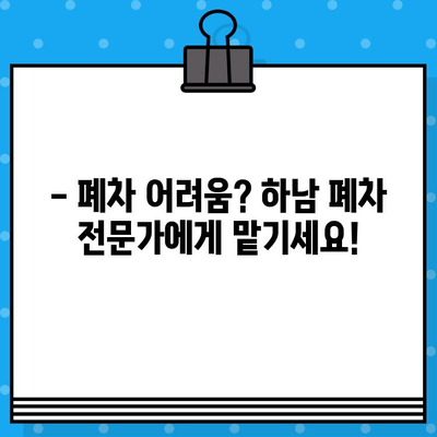 하남 폐차증명서 발급, 이렇게 하면 걱정 끝! | 하남시, 폐차, 폐차절차, 폐차비용, 자동차 폐차