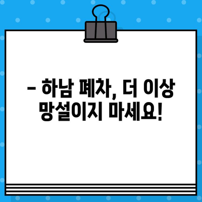 하남 폐차증명서 발급, 이렇게 하면 걱정 끝! | 하남시, 폐차, 폐차절차, 폐차비용, 자동차 폐차