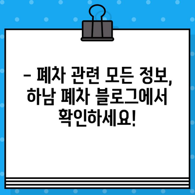 하남 폐차증명서 발급, 이렇게 하면 걱정 끝! | 하남시, 폐차, 폐차절차, 폐차비용, 자동차 폐차