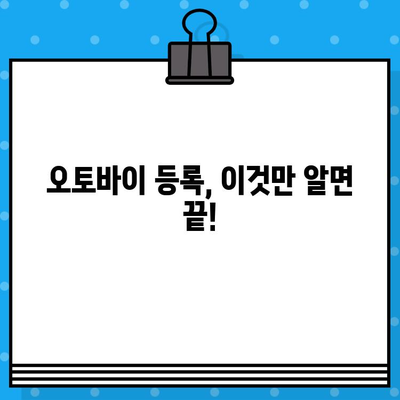 오토바이 등록부터 폐지까지| 번호판 발급 및 비용 완벽 가이드 | 오토바이, 등록, 폐지, 번호판, 비용, 절차