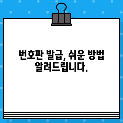 오토바이 등록부터 폐지까지| 번호판 발급 및 비용 완벽 가이드 | 오토바이, 등록, 폐지, 번호판, 비용, 절차