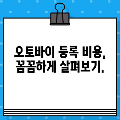 오토바이 등록부터 폐지까지| 번호판 발급 및 비용 완벽 가이드 | 오토바이, 등록, 폐지, 번호판, 비용, 절차