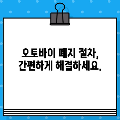 오토바이 등록부터 폐지까지| 번호판 발급 및 비용 완벽 가이드 | 오토바이, 등록, 폐지, 번호판, 비용, 절차