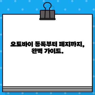 오토바이 등록부터 폐지까지| 번호판 발급 및 비용 완벽 가이드 | 오토바이, 등록, 폐지, 번호판, 비용, 절차