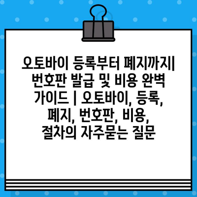 오토바이 등록부터 폐지까지| 번호판 발급 및 비용 완벽 가이드 | 오토바이, 등록, 폐지, 번호판, 비용, 절차