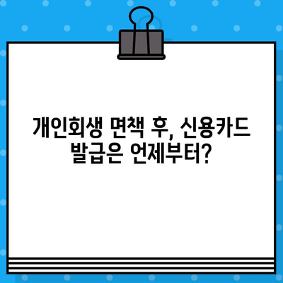 개인회생 면책 후 신용카드 발급, 언제부터 가능할까요? | 신용카드 발급 조건, 카드사별 기준, 꿀팁