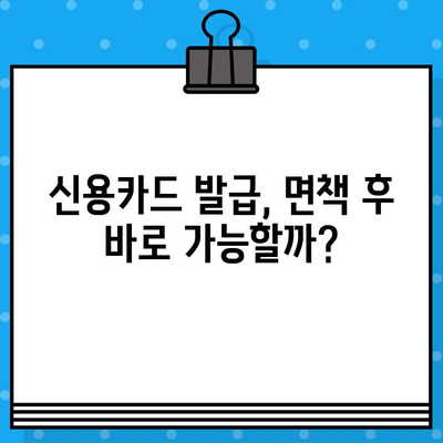 개인회생 면책 후 신용카드 발급, 언제부터 가능할까요? | 신용카드 발급 조건, 카드사별 기준, 꿀팁