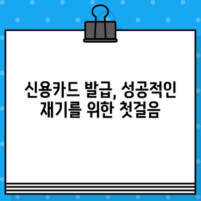 개인회생 면책 후 신용카드 발급, 언제부터 가능할까요? | 신용카드 발급 조건, 카드사별 기준, 꿀팁