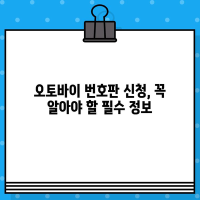 오토바이 등록, 폐지, 번호판| 완벽 가이드 | 신청 방법, 필요 서류, 절차, 주의 사항