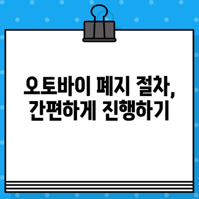 오토바이 등록, 폐지, 번호판| 완벽 가이드 | 신청 방법, 필요 서류, 절차, 주의 사항