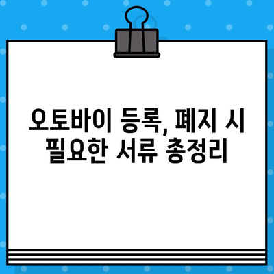 오토바이 등록, 폐지, 번호판| 완벽 가이드 | 신청 방법, 필요 서류, 절차, 주의 사항