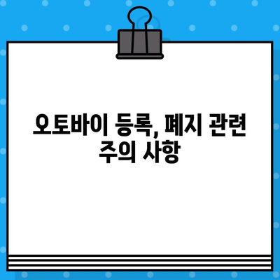 오토바이 등록, 폐지, 번호판| 완벽 가이드 | 신청 방법, 필요 서류, 절차, 주의 사항