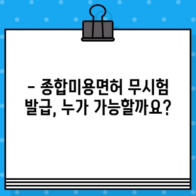 종합미용면허 무시험 발급 조건 완벽 가이드 | 미용면허, 자격증, 조건, 발급, 안내