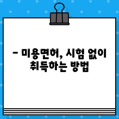 종합미용면허 무시험 발급 조건 완벽 가이드 | 미용면허, 자격증, 조건, 발급, 안내