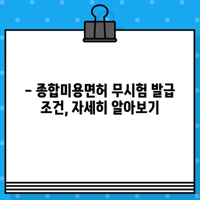 종합미용면허 무시험 발급 조건 완벽 가이드 | 미용면허, 자격증, 조건, 발급, 안내