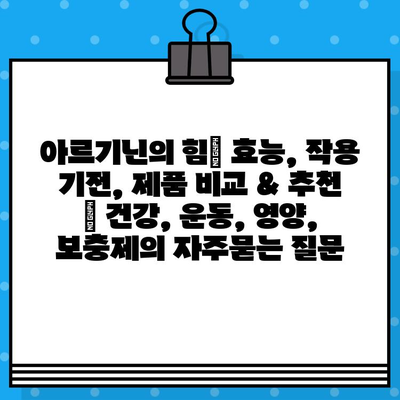 아르기닌의 힘| 효능, 작용 기전, 제품 비교 & 추천 | 건강, 운동, 영양, 보충제