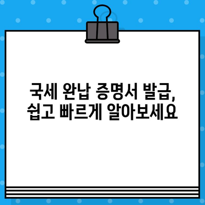 국세 완납 증명서 발급, 쉽고 빠르게 알아보세요 | 발급 방법, 필요 서류, 온라인 발급, 국세청