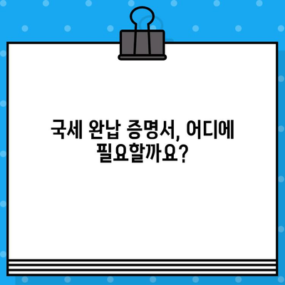 국세 완납 증명서 발급, 쉽고 빠르게 알아보세요 | 발급 방법, 필요 서류, 온라인 발급, 국세청