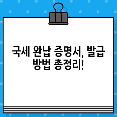 국세 완납 증명서 발급, 쉽고 빠르게 알아보세요 | 발급 방법, 필요 서류, 온라인 발급, 국세청