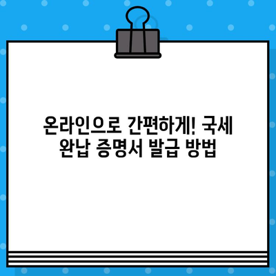 국세 완납 증명서 발급, 쉽고 빠르게 알아보세요 | 발급 방법, 필요 서류, 온라인 발급, 국세청