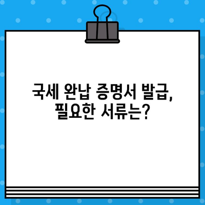 국세 완납 증명서 발급, 쉽고 빠르게 알아보세요 | 발급 방법, 필요 서류, 온라인 발급, 국세청