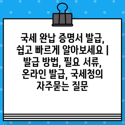 국세 완납 증명서 발급, 쉽고 빠르게 알아보세요 | 발급 방법, 필요 서류, 온라인 발급, 국세청