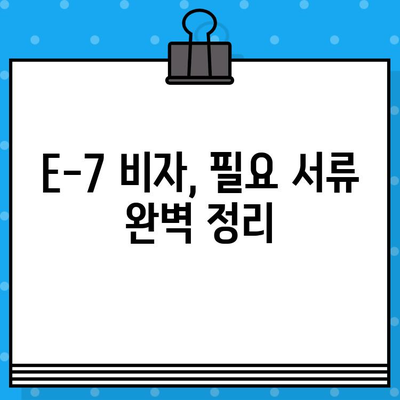 외국인 국내 채용 E-7 비자 발급 완벽 가이드 |  필요 서류, 절차, 주의사항, 성공 전략