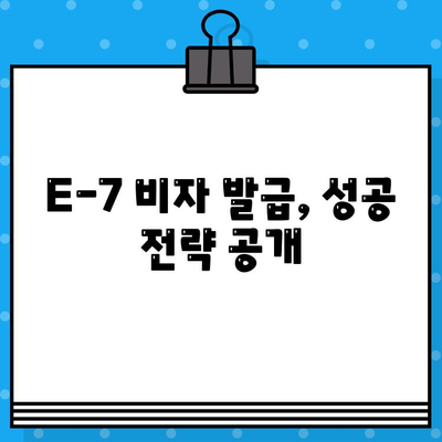 외국인 국내 채용 E-7 비자 발급 완벽 가이드 |  필요 서류, 절차, 주의사항, 성공 전략