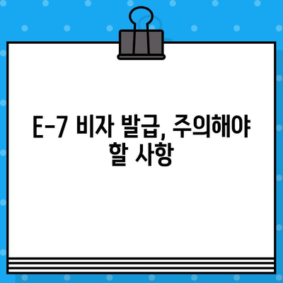 외국인 국내 채용 E-7 비자 발급 완벽 가이드 |  필요 서류, 절차, 주의사항, 성공 전략