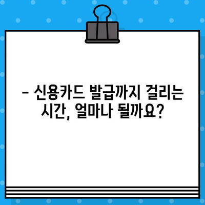 개인 신용카드 발급, 얼마나 걸릴까요? | 신용카드 발급 시간 및 절차 완벽 가이드