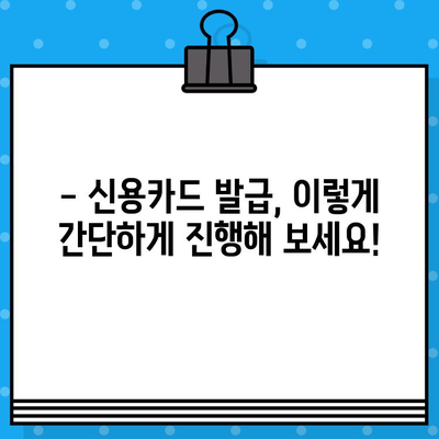 개인 신용카드 발급, 얼마나 걸릴까요? | 신용카드 발급 시간 및 절차 완벽 가이드