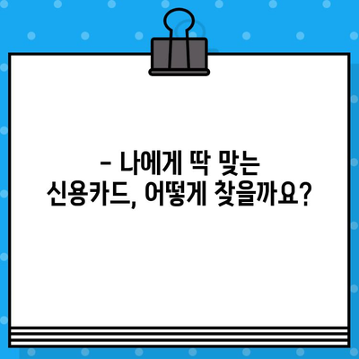 개인 신용카드 발급, 얼마나 걸릴까요? | 신용카드 발급 시간 및 절차 완벽 가이드