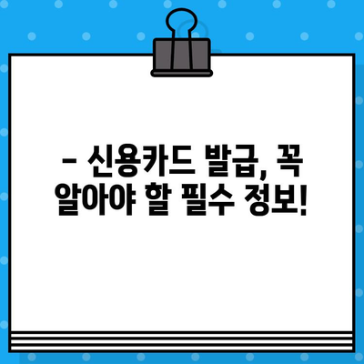 개인 신용카드 발급, 얼마나 걸릴까요? | 신용카드 발급 시간 및 절차 완벽 가이드